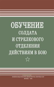Обучение солдата и стрелкового отделения действиям в бою