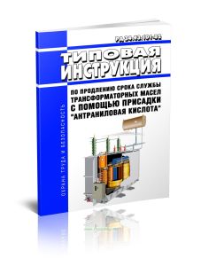 РД 34.43.101-82 Типовая инструкция по продлению срока службы трансформаторных масел с помощью присадки Антраниловая кислота