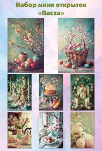 Набор мини открыток Пасха