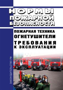 НПБ 166-97 Пожарная техника. Огнетушители. Требования к эксплуатации