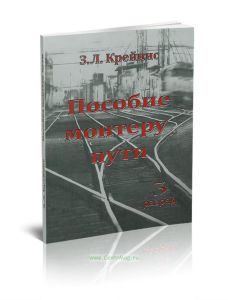 Пособие монтеру пути. Профессиональная подготовка монтера пути