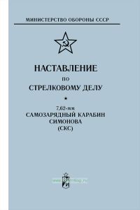 Наставление по стрелковому делу 7,62-мм самозарядный карабин Симонова (СКС)