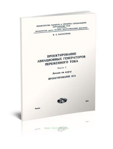 Проектирование авиационных генераторов переменного тока. Часть I. Лекции по курсу Проектирование ЭСА