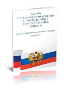 Единый тарифно-квалификационный справочник работ и профессий рабочих. Выпуск 48. Раздел: Общие профессии производств пищевой продукции 2025 год. После