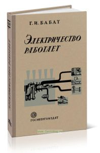 Электричество работает
