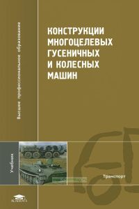 Конструкции многоцелевых гусеничных и колесных машин