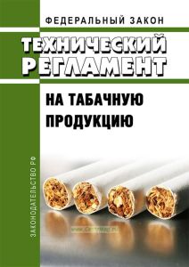 Технический регламент на табачную продукцию. Федеральный закон № 268-ФЗ от 22.12.2008 2025 год. Последняя редакция
