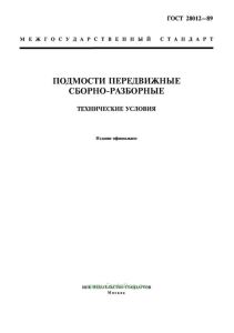 ГОСТ 28012-89 Подмости передвижные сборно-разборные. Технические условия
