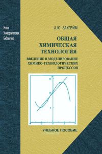 Общая химическая технология: введение в моделирование химико-технологических процессов