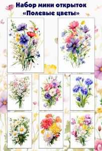 Набор мини открыток Полевые цветы