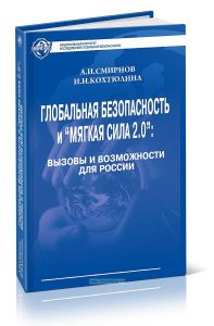 Глобальная безопасность и мягкая сила 2.0: вызовы и возможности для России