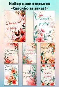 Набор мини открыток Спасибо за заказ!