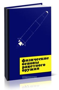 Физические основы ракетного оружия