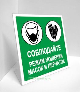 Табличка настольная Масочный режим (зеленая)