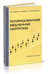 Поляризационные медленные нейтроны