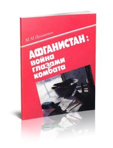 Афганистан: война глазами комбата