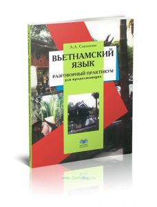 Вьетнамский язык: разговорный практикум для продолжающих