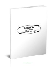 Книга приказов энергодиспетчера