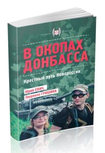 В окопах Донбасса. Крестный путь Новороссии