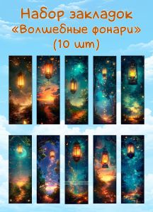 Набор закладок Волшебные фонари