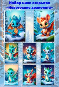 Набор мини открыток Новогодние драконята