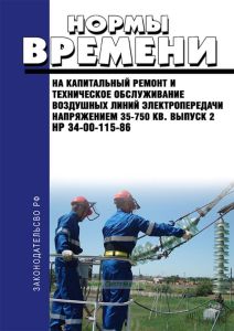 НР 34-00-115-86 Нормы времени на капитальный ремонт и техническое обслуживание воздушных линий электропередачи напряжением 35 - 750 кВ. Выпуск 2 2026 год. Последняя редакция