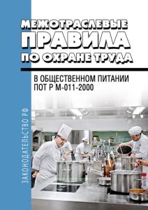 Межотраслевые правила по охране труда в общественном питании. ПОТ Р М-011-2000