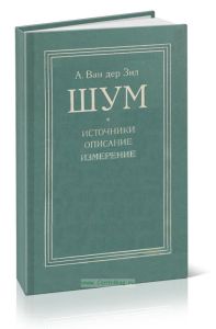 Шум (источники, описание, измерение)