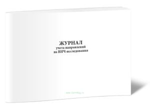 Журнал учета направлений на ВИЧ-исследования