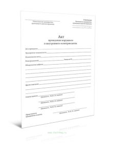 Акт проведения наружного и внутреннего осмотров котла