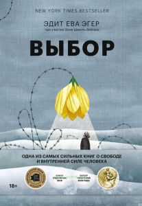 Выбор: о свободе и внутренней силе человека