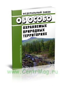 Об особо охраняемых природных территориях. Федеральный закон от 14.03.1995 N 33-ФЗ 2026 год. Последняя редакция