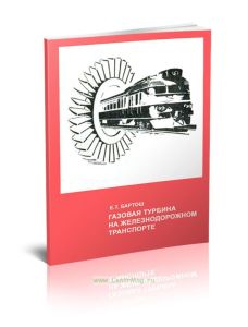 Газовая турбина на железнодорожном транспорте