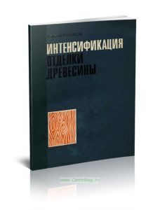 Интенсификация отделки древесины