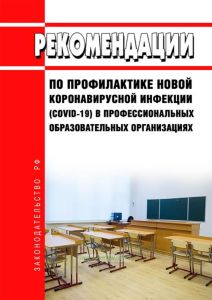 МР 3.1/2.4.0206-20 Рекомендации по профилактике новой коронавирусной инфекции (COVID-19) в профессиональных образовательных организациях 2025 год. Последняя редакция