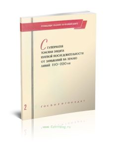 Руководящие указания по релейной защите. Выпуск 2. Ступенчатая токовая защита нулевой последовательности от замыканий на землю линий 110-220 кв