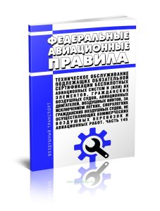 Федеральные авиационные правила Техническое обслуживание подлежащих обязательной сертификации беспилотных авиационных систем и (или) их элементов, гра