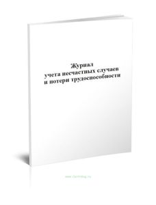 Журнал учета несчастных случаев и потери трудоспособности