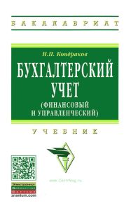 Бухгалтерский учет (финансовый и управленческий)