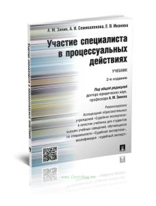 Участие специалиста в процессуальных действиях: учебник (2-е издание, переработанное и дополненное)
