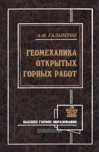 Геомеханика открытых горных работ