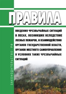 Правила введения чрезвычайных ситуаций в лесах, возникших вследствие лесных пожаров, и взаимодействия органов государственной власти, органов местного самоуправления в условиях таких чрезвычайных ситуаций 2025 год. Последняя редакция