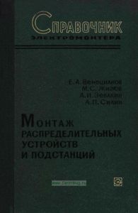 Монтаж распределительных устройств и подстанций. Справочник