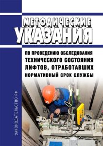 РД 10-72-94 Методические указания по проведению обследования технического состояния лифтов, отработавших нормативный срок службы 2026 год. Последняя редакция