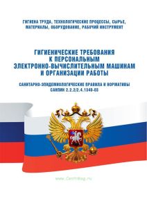 СанПиН 2.2.2/2.4.1340-03 Гигиенические требования к персональным электронно-вычислительным машинам и организации работы