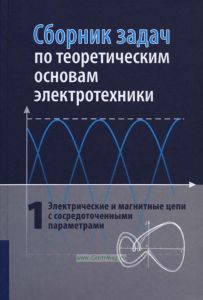 Сборник задач по теоретическим основам электротехники. В 2 томах. Том 1. Электрические и магнитные цепи с сосредоточенными параметрами