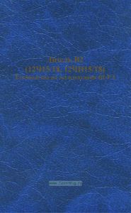 Дизель В2 (12Ч15/18, 12ЧН15/18). Руководство по эксплуатации В2-РЭ
