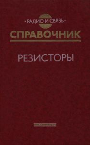 Резисторы. Справочник