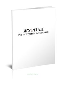 Журнал регистрации операций