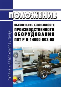 ПОТ РО-14000-002-98. Обеспечение безопасности производственного оборудования 2026 год. Последняя редакция